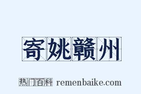 寄姚赣州是什么意思的图片